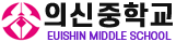 의신중학교