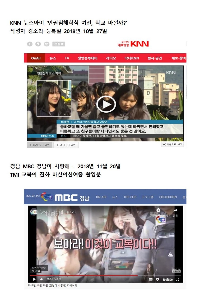 수정) 새교복 신문 방송 자료 - 2018년 10월 16일자004 (2).jpg