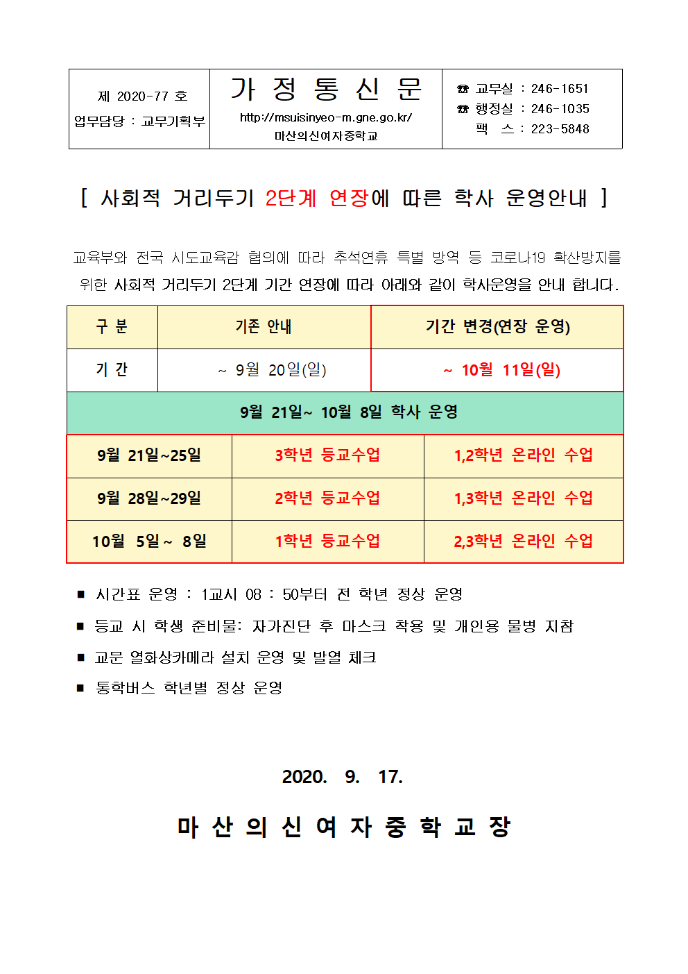 가정통신문(2020학년도 2학기 사회적거리두기 2단계 거리두기 연장 학사운영 안내)001.gif