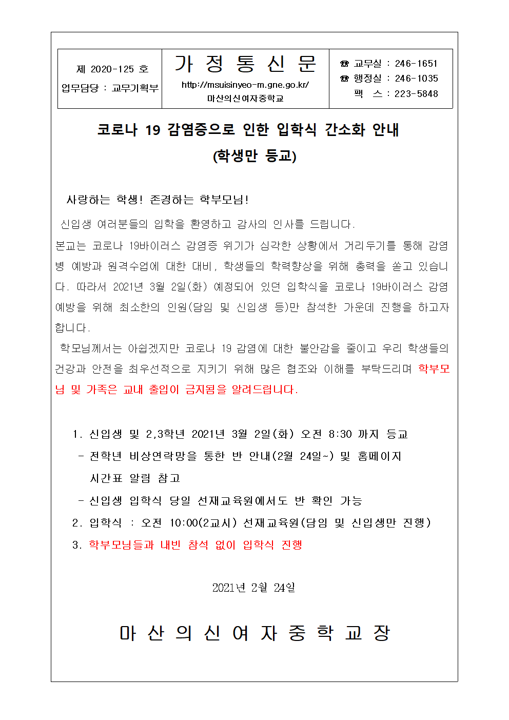 2021.입학식 안내 가정통신문001001.gif