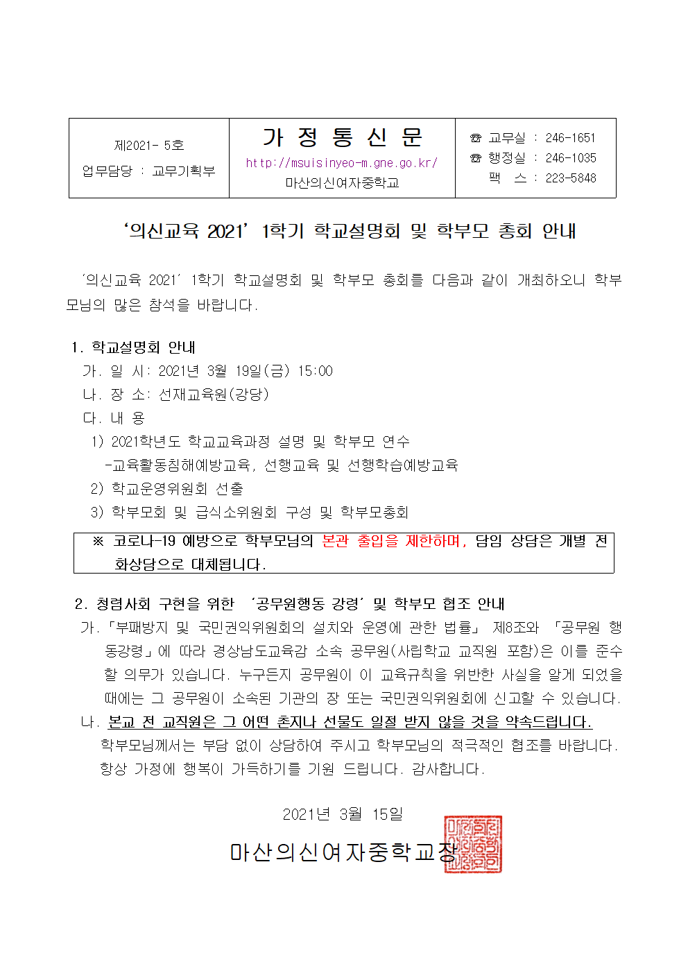 2021. 1학기 학교설명회 및 학부모 총회 안내 가정통신문001.gif