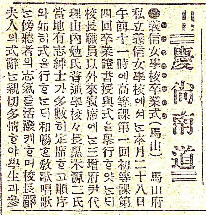 수정-1916년 의신여학교 1회 졸업 기사 매일신보 0314.jpg