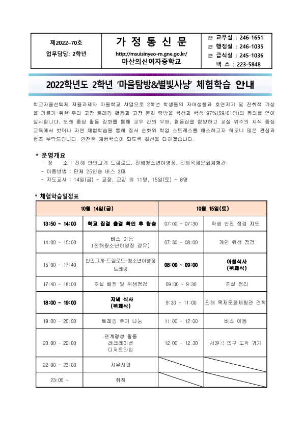 2022학년도 '2학년 마을탐방과 별빛사냥' 현장체험학습 안내 가정통신문_1.png