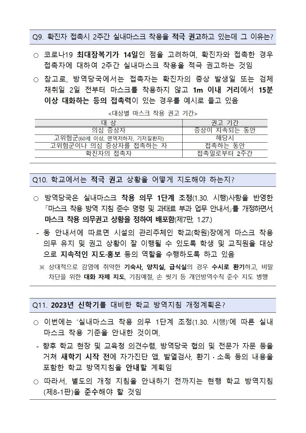 [붙임] 실내 마스크 착용 의무 조정에 따른 학교 적용사항-0130004.jpg