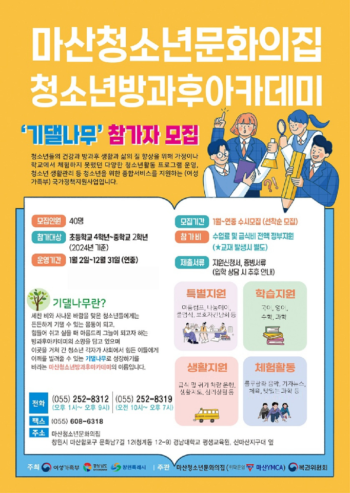 창원시 아동청소년과_마산청소년문화의집 방과후아카데미(기댈나무).png