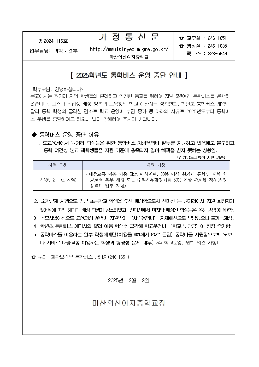 2025학년도 통학버스 운영 중단 안내001.jpg