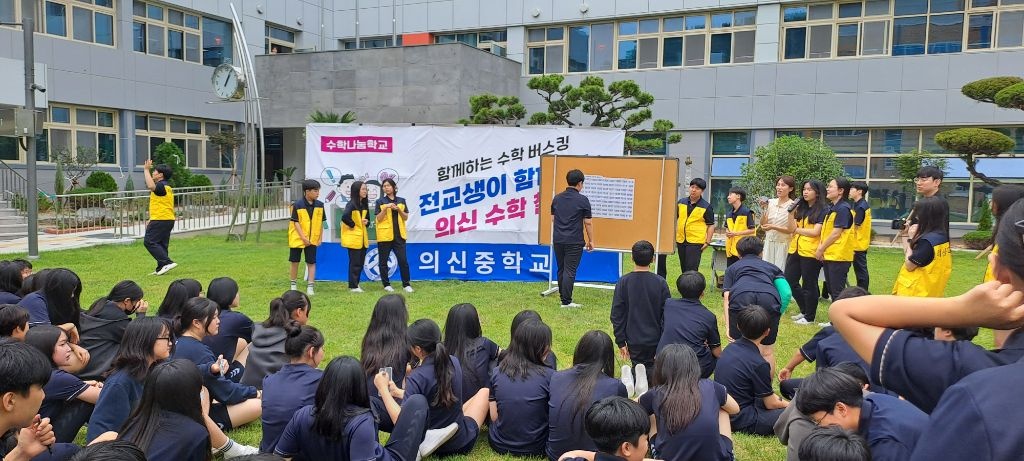 수학나눔학교 함께하는 의신 수학 버스킹