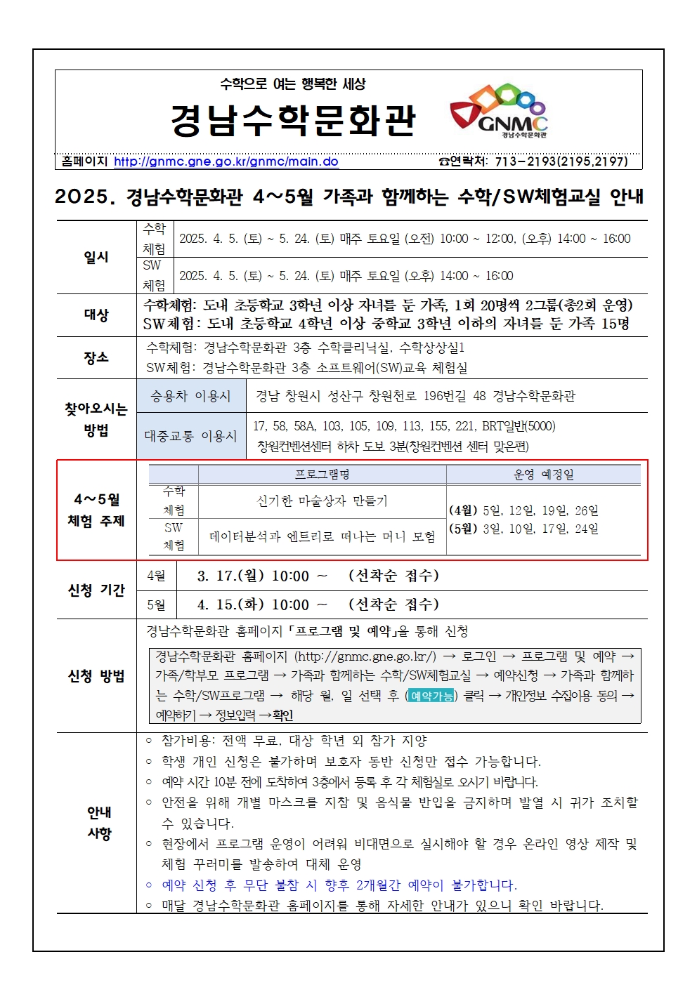 2025. 경남수학문화관 4~5월 가족과 함께하는 수학체험교실 안내 가정통신문001.jpg
