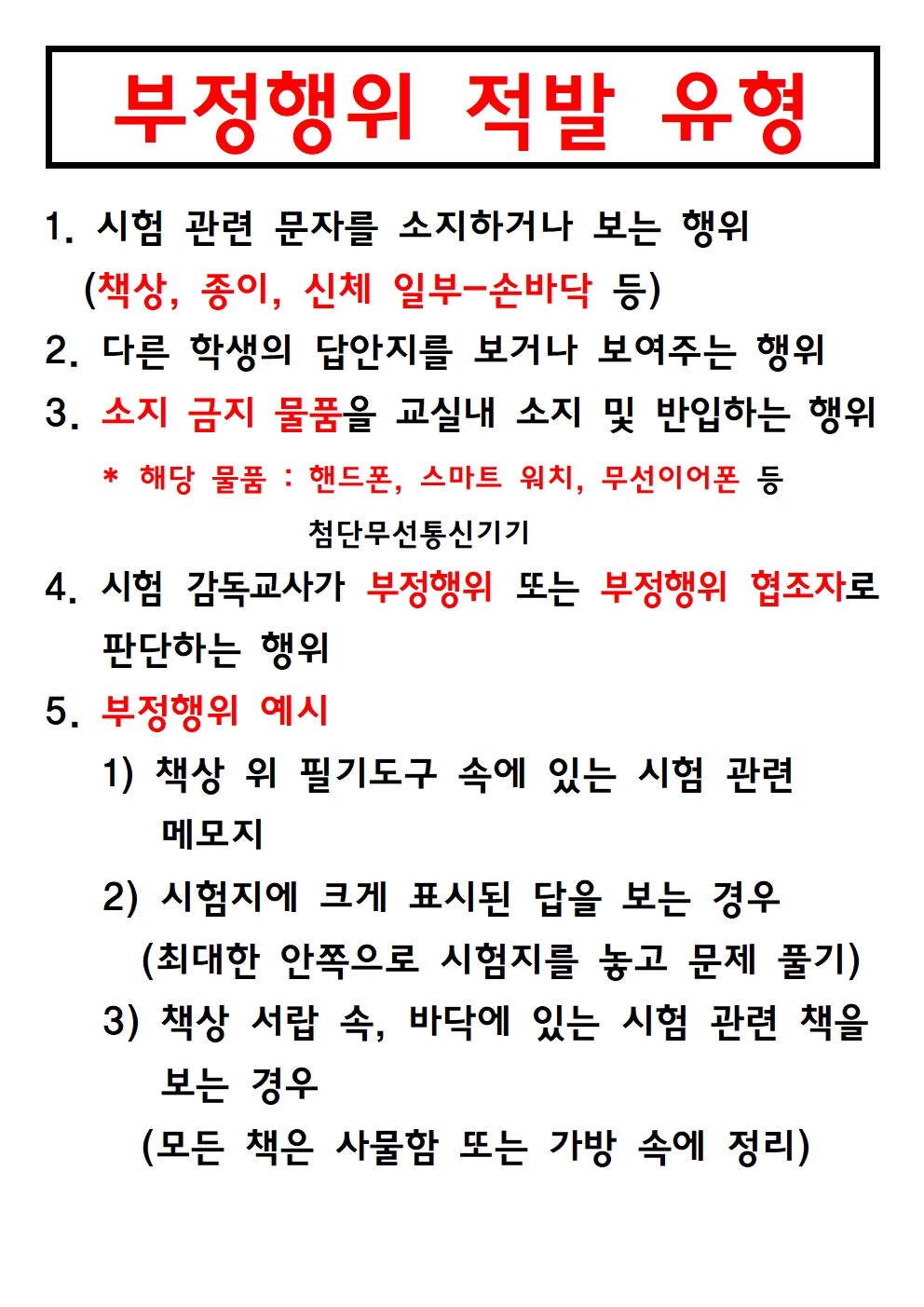 부정행위 관련 안내문..jpg