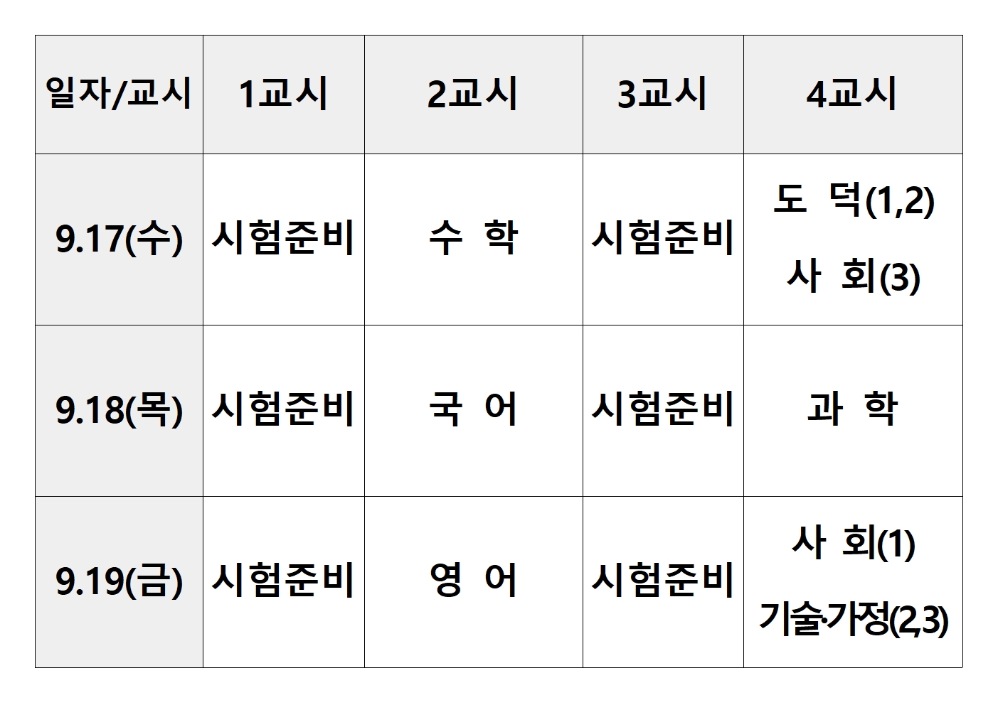 2학기 1회고사 시간표001.jpg