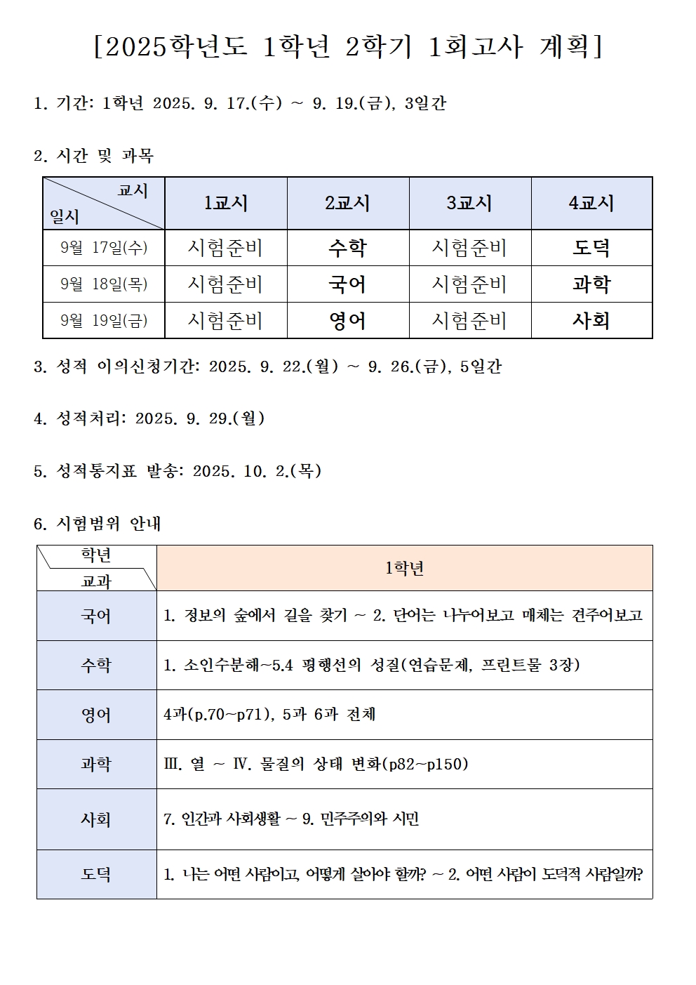 2025학년도 2학기 1회고사 계획(1학년).jpg
