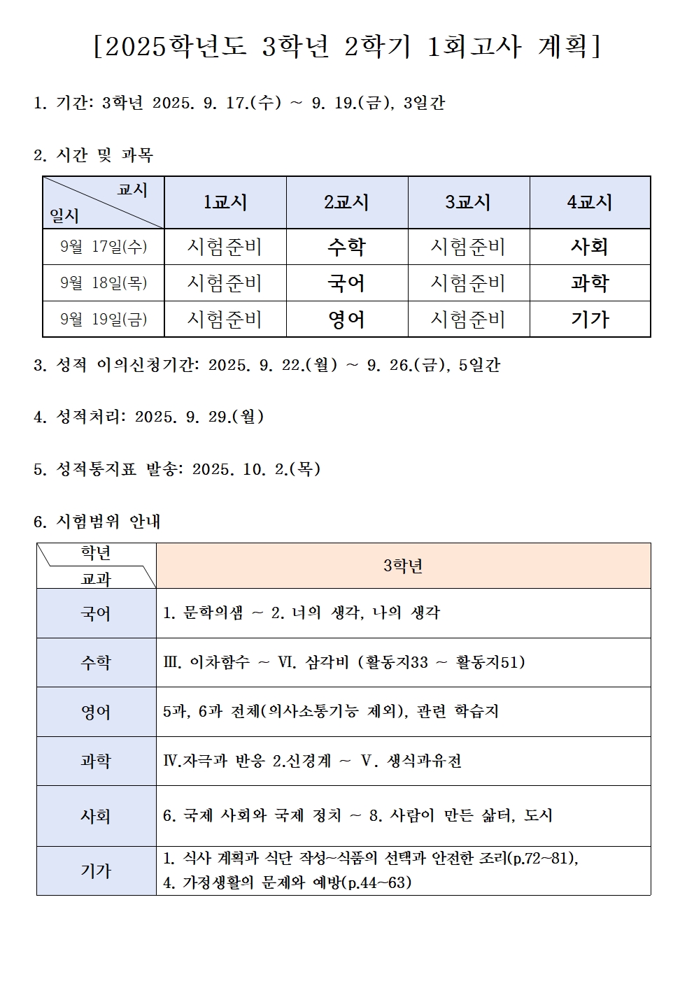 2025학년도 2학기 1회고사 계획(3학년).jpg