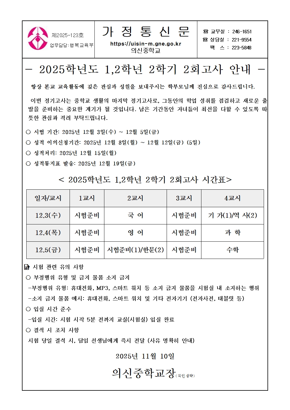 2025학년도 1,2학년 2학기 2회고사 일정 가정통신문.jpg