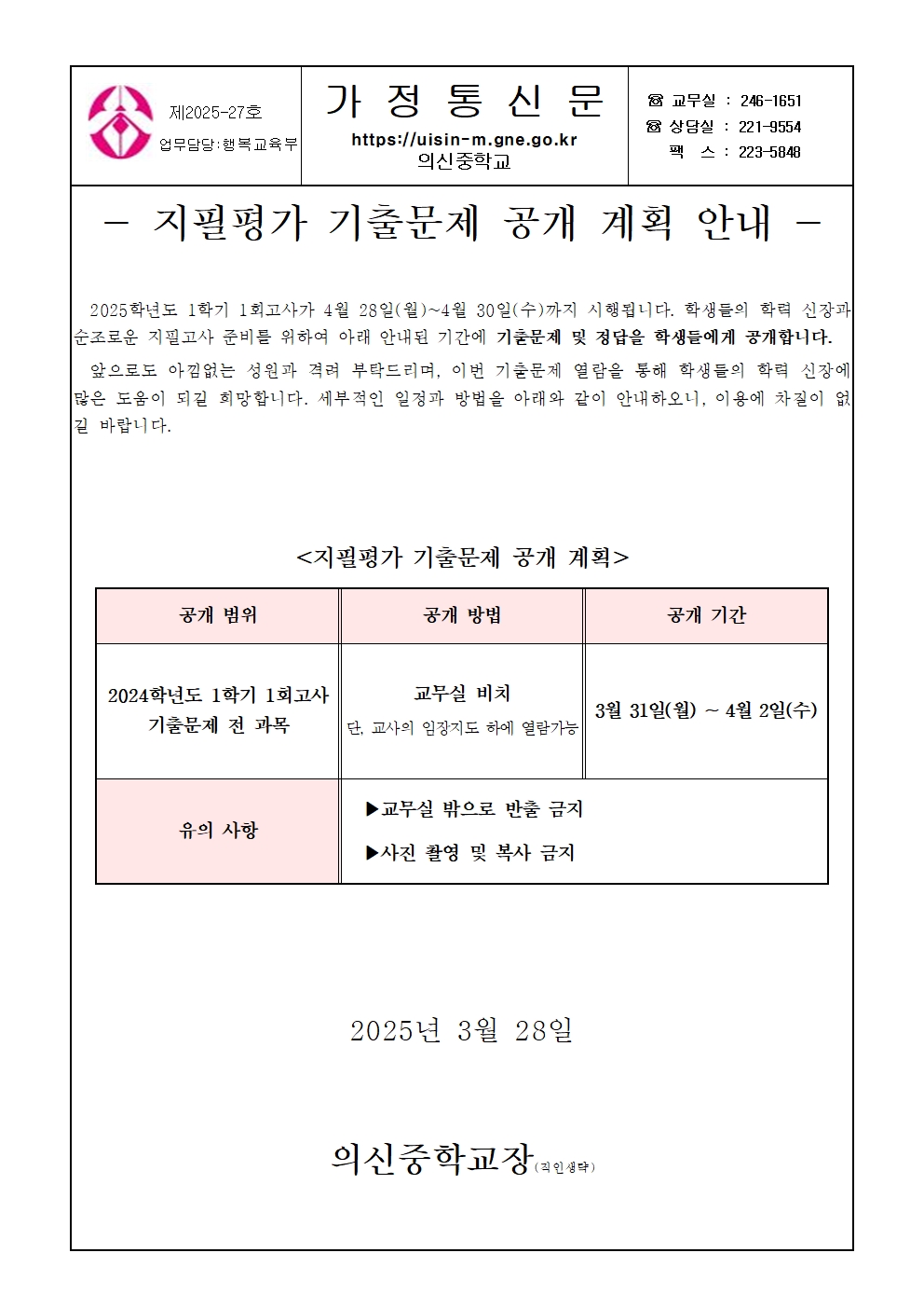 2025학년도 1학기 1회고사 지필평가 기출문제 공개 계획 안내 가정통신문001.jpg