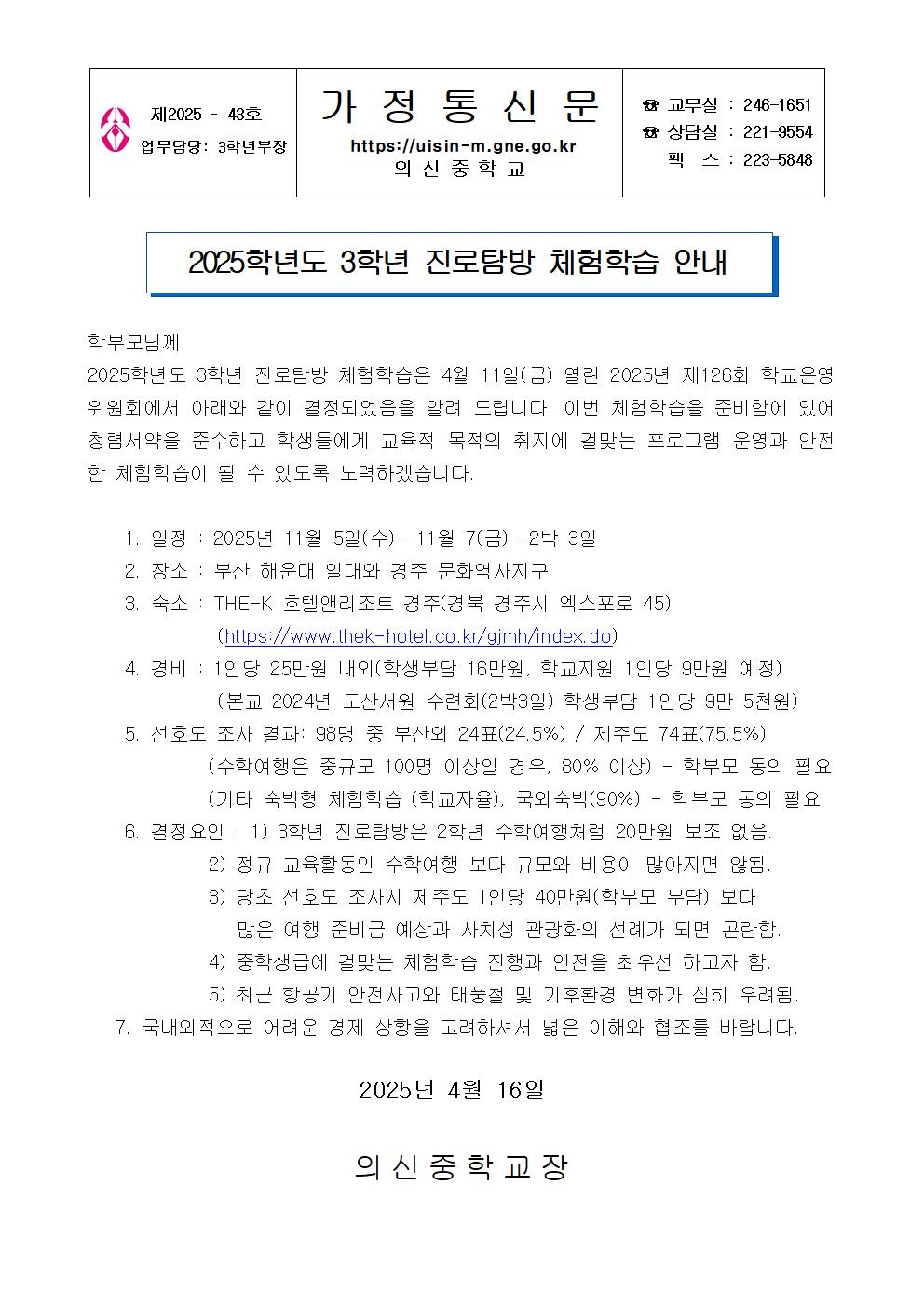 2025. 3학년 진로탐방 체험학습 안내 가정통신문  0416001.jpg