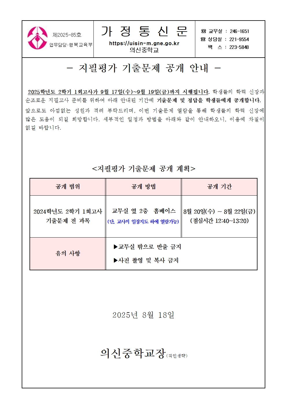 2025학년도 2학기 1회고사 지필평가 기출문제 공개 계획 안내 가정통신문001.jpg