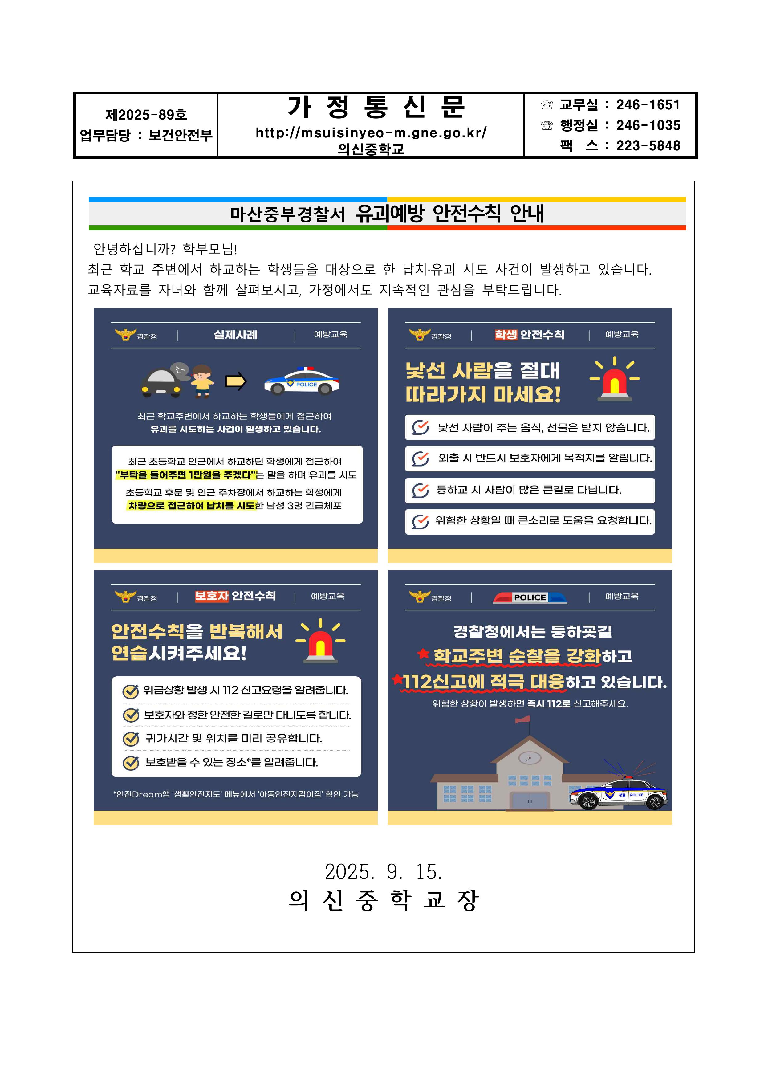 유괴예방 안전수칙 안내 가정통신문.jpg