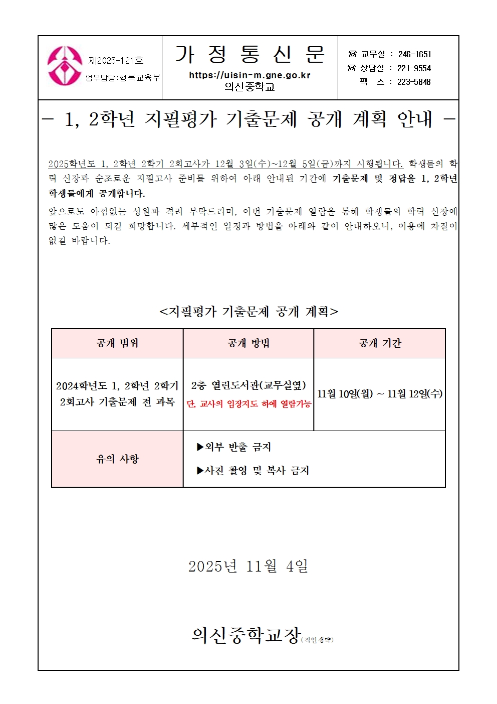2025학년도 2학기 1, 2학년 2회고사 지필평가 기출문제 공개 계획 안내 가정통신문.jpg