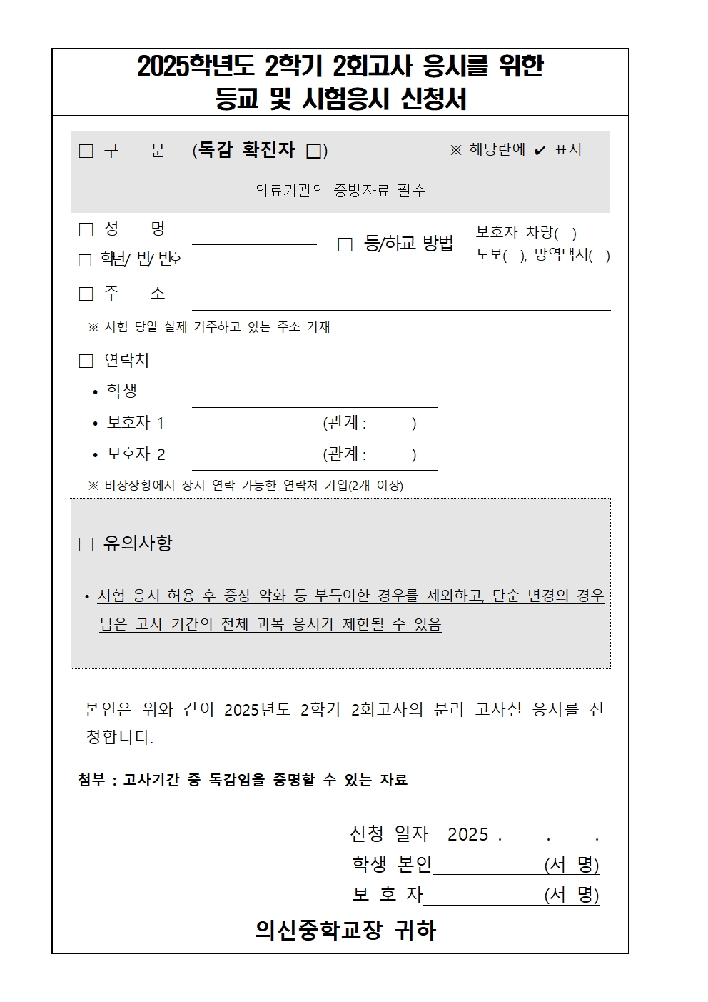 2025. 2학기 2회고사 법정 감염병(독감) 관련 분리고사실 운영 및 인정 결석 안내 가정통신문002.jpg