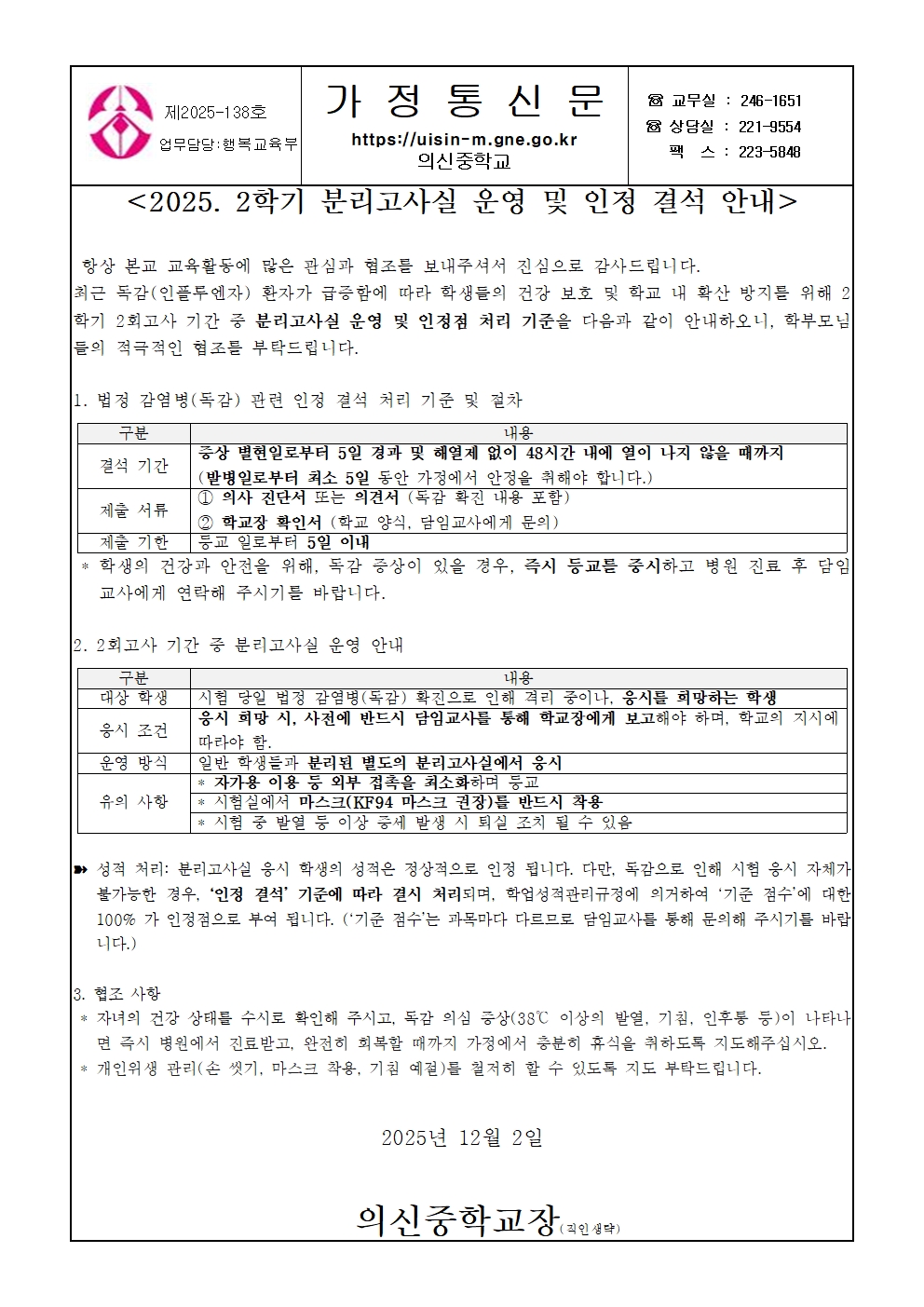 2025. 2학기 2회고사 법정 감염병(독감) 관련 분리고사실 운영 및 인정 결석 안내 가정통신문001.jpg