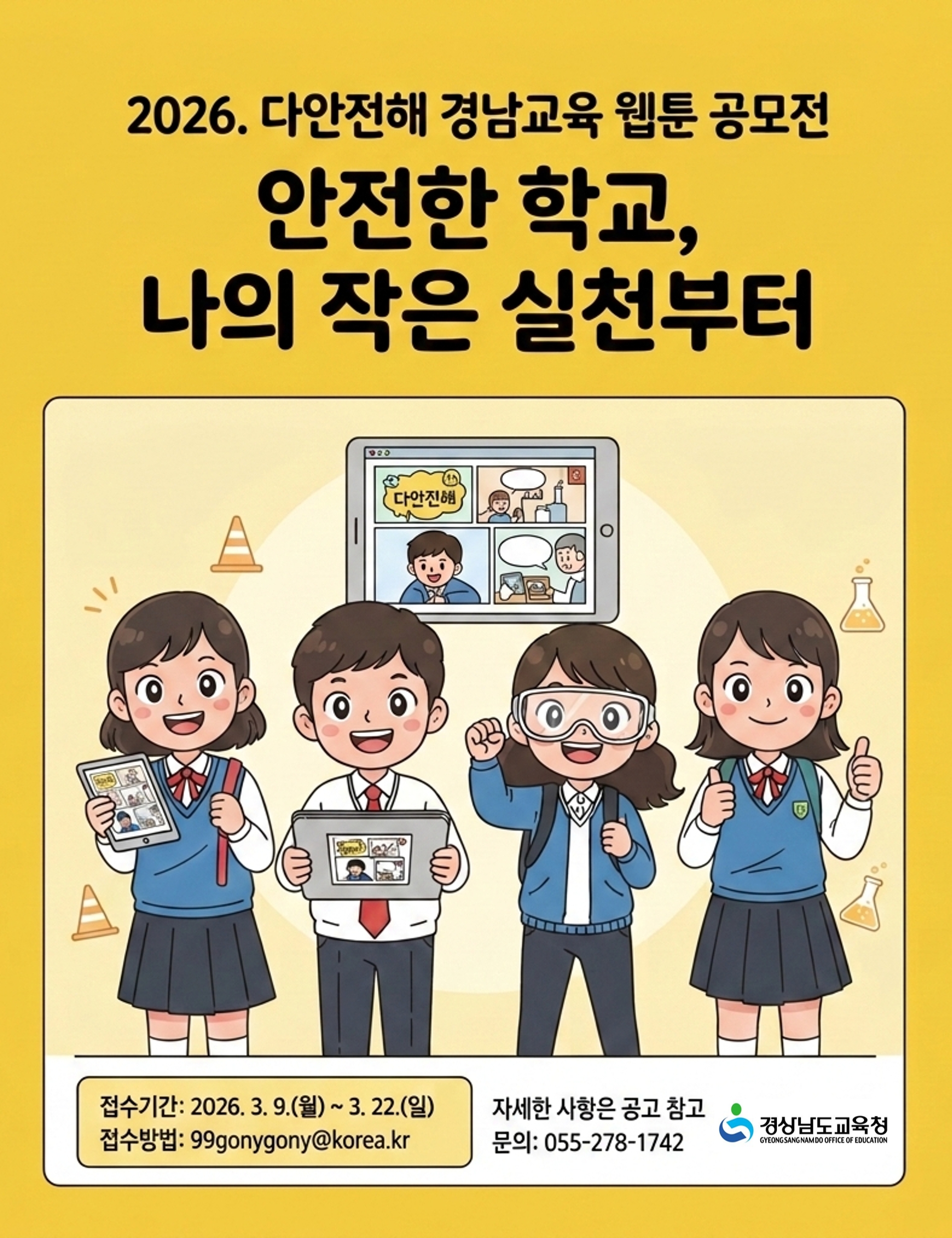 2026. '다안전해 경남교육' 공모전 포스터.jpg