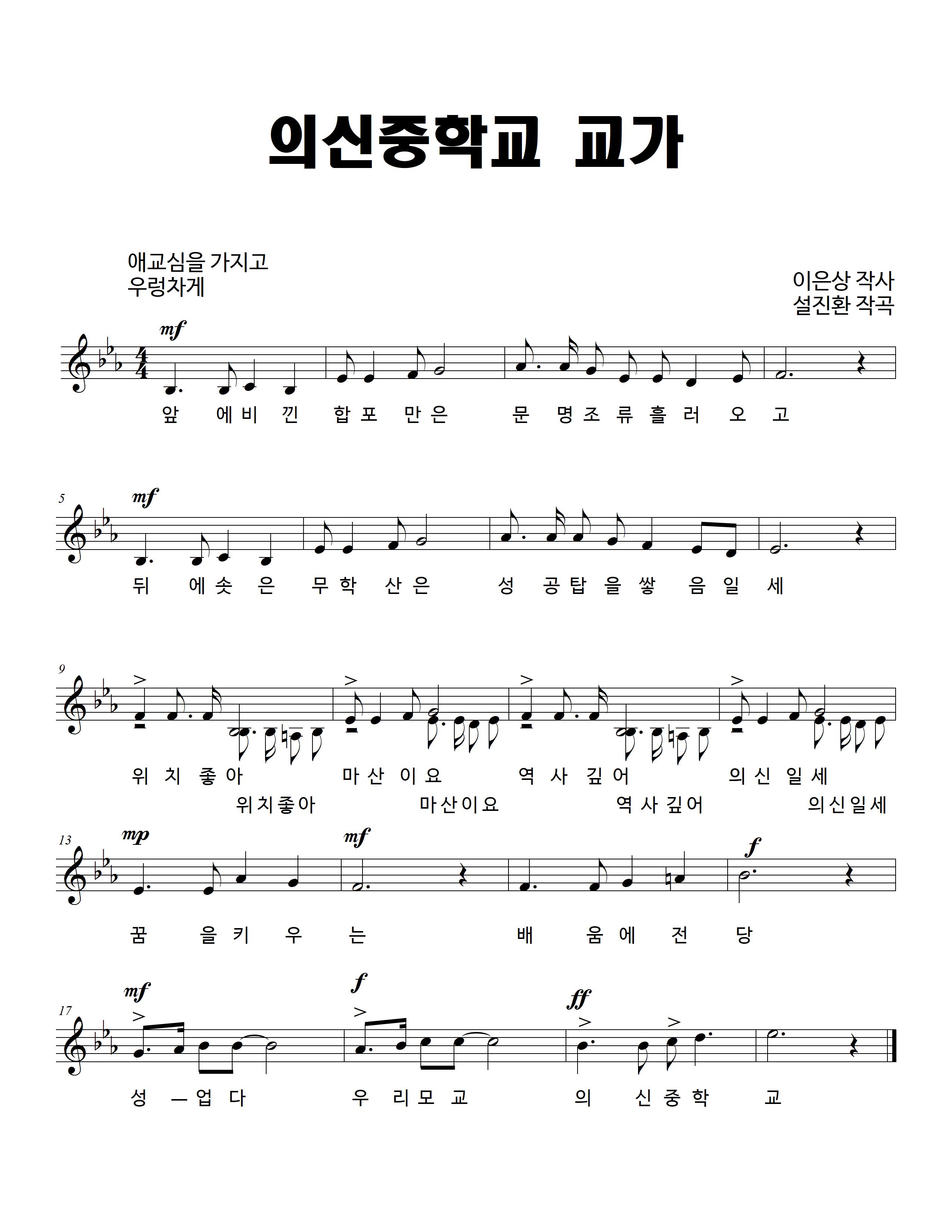 앞에 비낀 합포만은 문명조류 흘러오고
뒤에 솟은 무학산은 성공탑을 쌓음일세
위치 좋아 마산이요 역사 깊어 의신일세
꿈을 키우는 배움에 전당
성 업다 우리모교 의신중학교